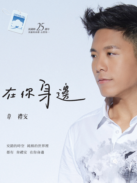韦礼安「在你身边」 live 巡回演唱会@高雄