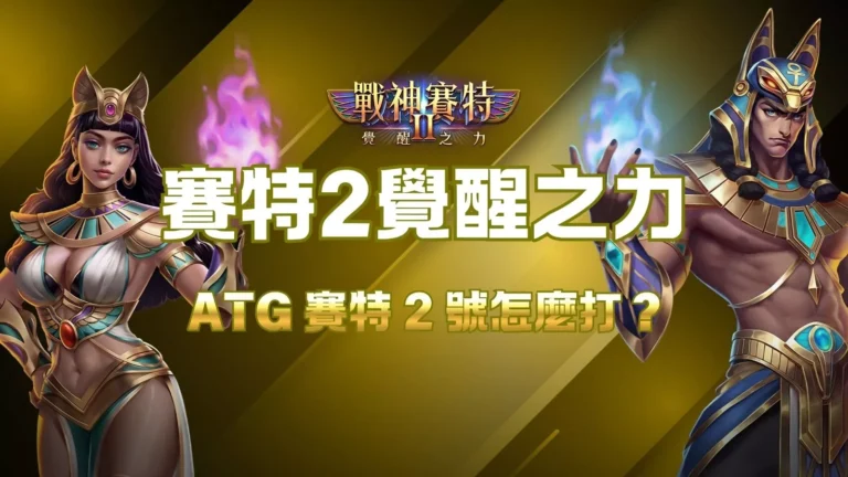 賽特2覺醒之力教學封面圖,展示ATG賽特2怎麼打的主題與角色造型。