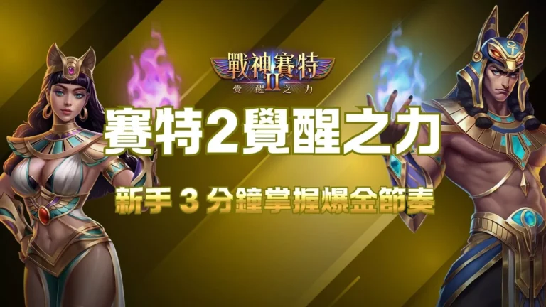 賽特2覺醒之力新手教學封面,展示ATG戰神賽特2爆金節奏的主題圖。