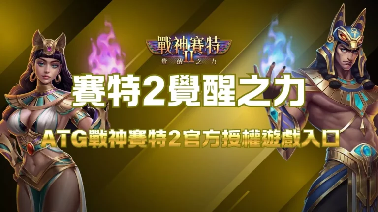 賽特2覺醒之力封面圖,展示ATG戰神賽特2官方授權遊戲入口主題。